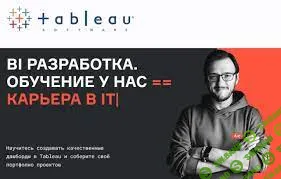 [Karpov.Courses] BI Разработка — обучение работе в Tableau. Часть 2 (2023)
