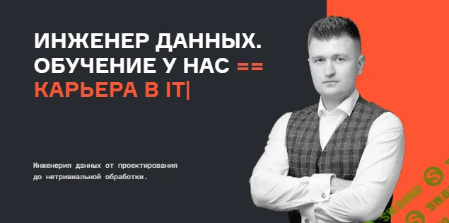 [karpov.courses] Инженер данных (Все части) (2023)