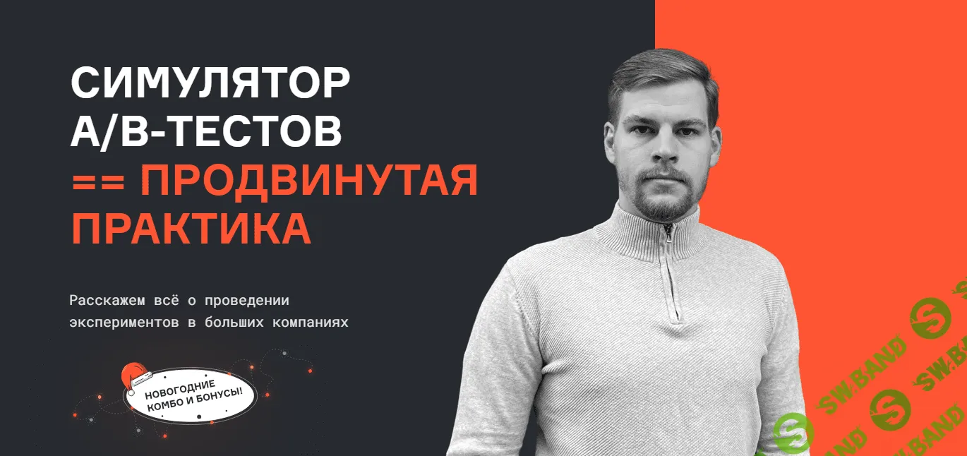 [Karpov.Courses] Симулятор A - B тестов, продвинутая практика (2022)