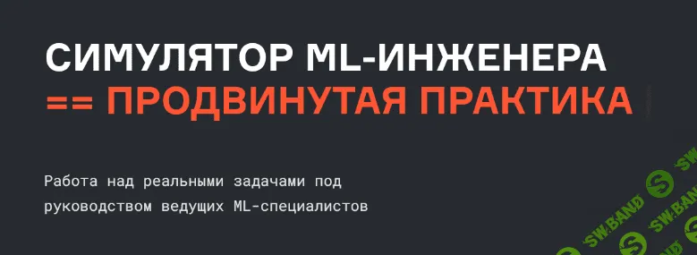[karpov.courses] Симулятор Machine Learning Engineer продвинутая практика (2022)
