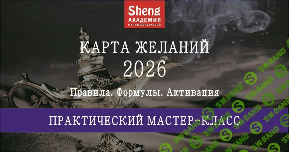 Карта желаний на 2026 год. Инструкция по времени и секторам размещения карты желаний на 2026 год [Мария Щербакова]