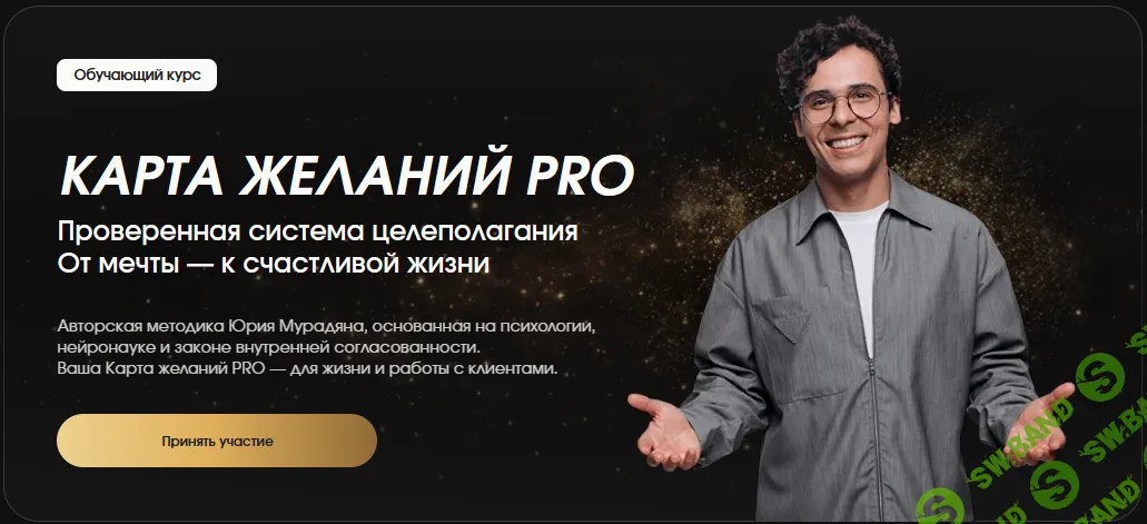 Карта желаний Pro [Тариф карта желаний для себя] [5 prism] [Юрий Мурадян]