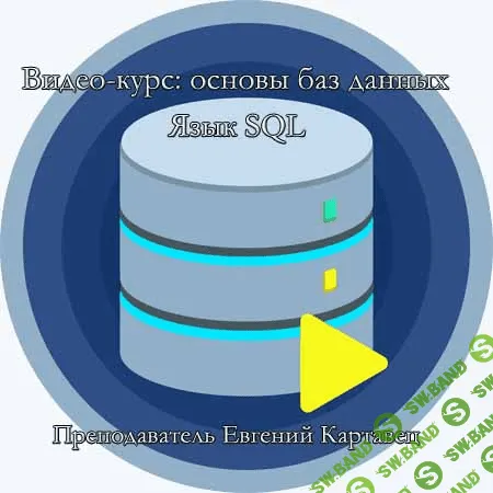 [Картавец] Видео-курс: основы баз данных Язык SQL (2016)