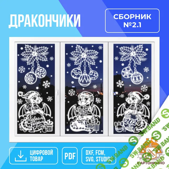 [Картонкино] Праздничные интерьерные украшения Дракончики. Сборник №2 (2023)