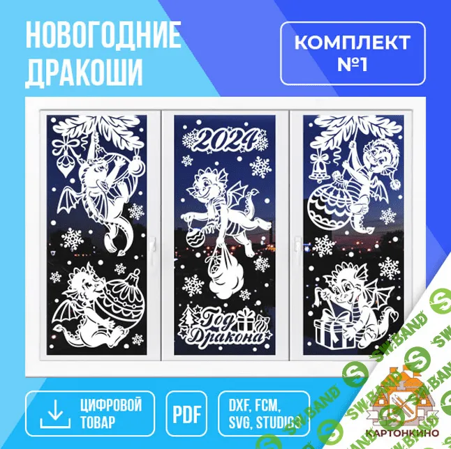 [Картонкино] Праздничные интерьерные украшения «Новогодние дракоши», комплект №1 (2023)