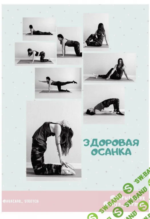 [Karutsafox] Чек-лист «Здоровая осанка» (2020)