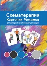 [Касьяник Павел] Схематерапия. Карточки режимов для интерактивной концептуализации (2020)