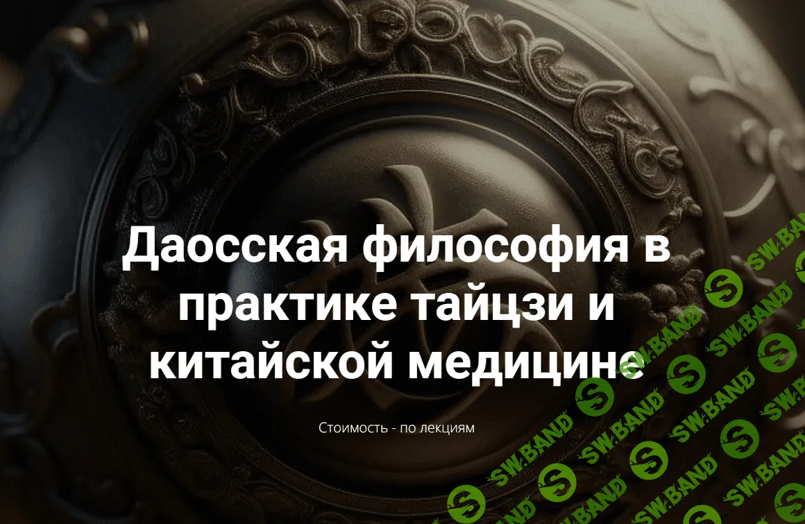 [Касталия] Даосская философия в практике тайцзи и китайской медицине 1 (2023)