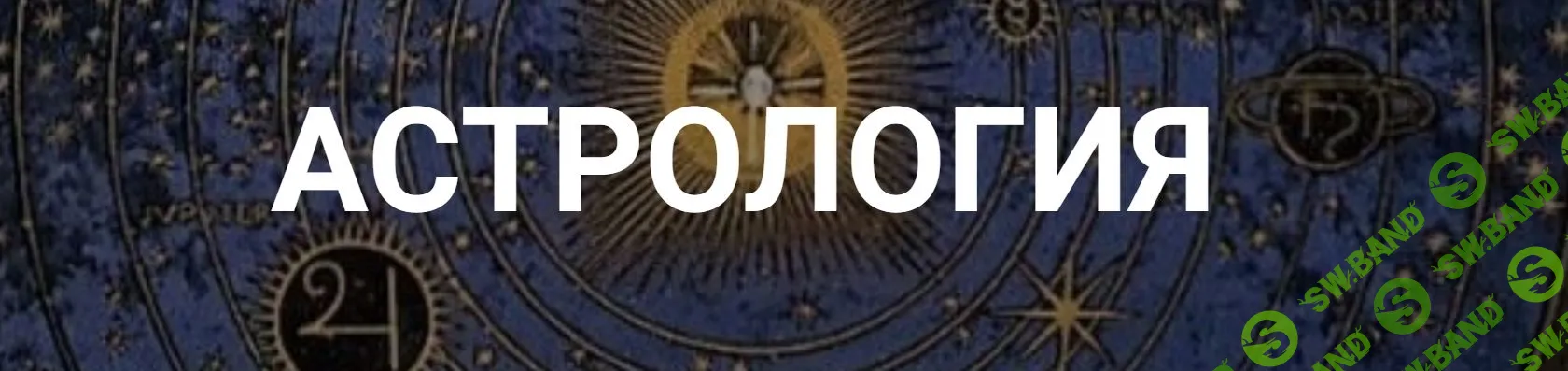 [Касталия, Евгений Фарафонов] Сатурн, власть Отца и могущество времени (2023)