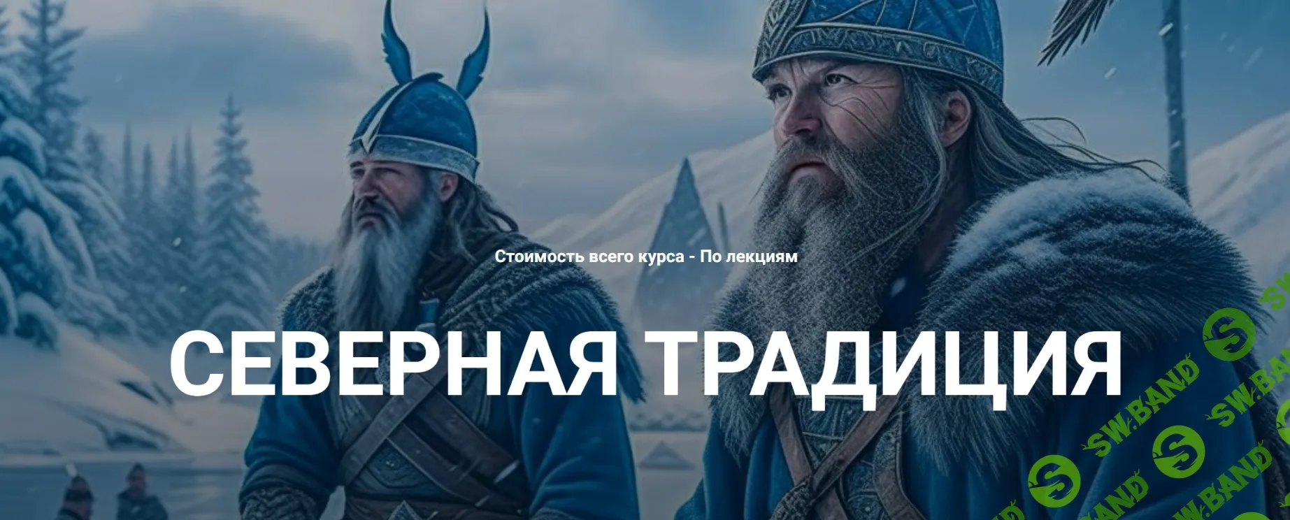 [Касталия] Футарк. Практические занятия. Лекция 4 (2024)