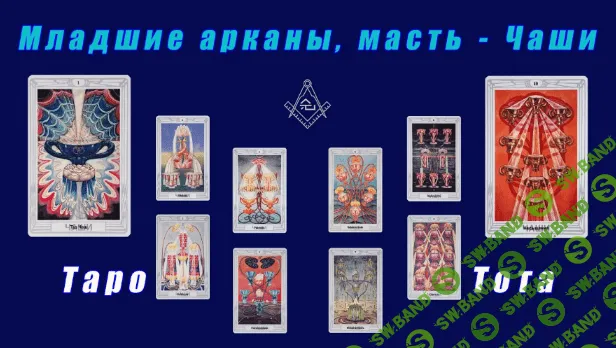 [Касталия, Григорий Зайцев] Таро Тота. Младшие Арканы. Десятка чаш (2023)