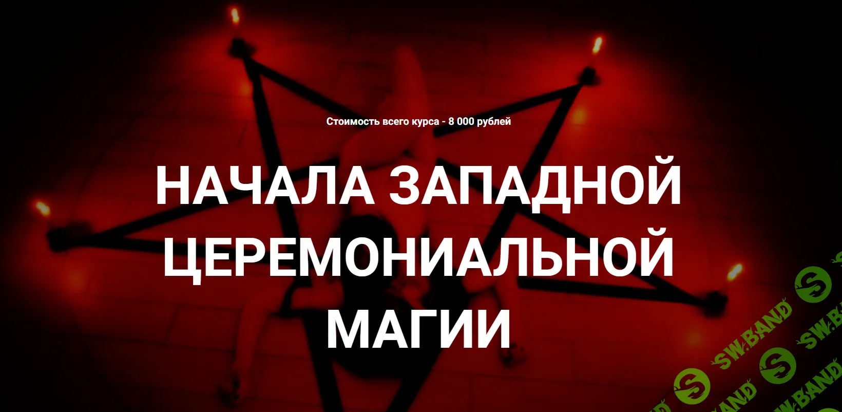 [Касталия] Начала западной церемониальной магии. Вторая ступень (вводная лекция) (2024)