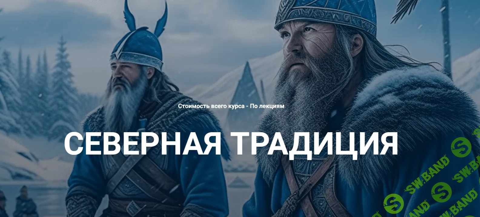 [Касталия] Старший Футарк - руна Эйваз (2023)