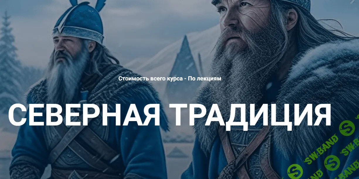 [Касталия] Старший Футарк - третий атт, шестая руна (2024)