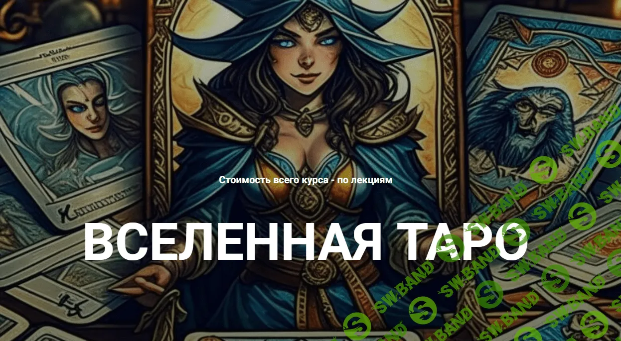 [Касталия] Вселенная таро - Аркан Колесница (2023)