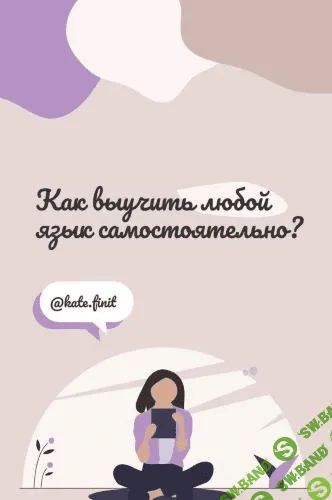 [@kate.finit] Как выучить любой язык самостоятельно