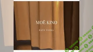 [KATE VOINA] МОЁ KINO