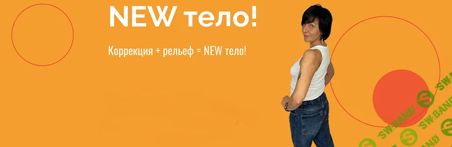 [kate_good_fitt] New тело! Коррекция + рельеф (2024)