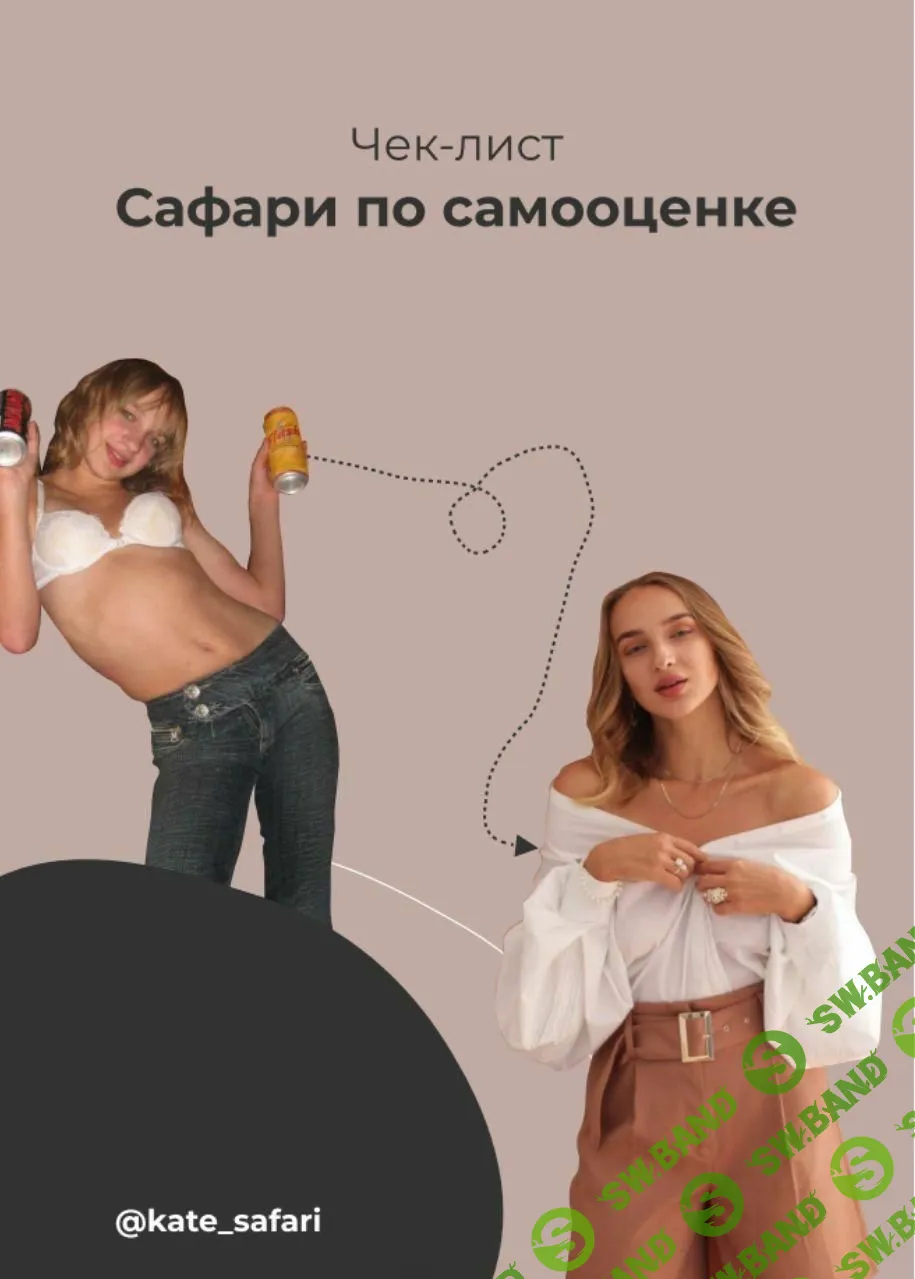[@Kate_safari] Чек-лист Сафари по самооценке