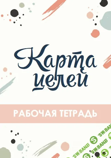 [kate_safari] Карта целей. Рабочая тетрадь (2020)