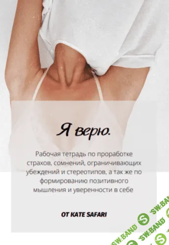 [kate_safari] Рабочая тетрадь Я верю (2020)
