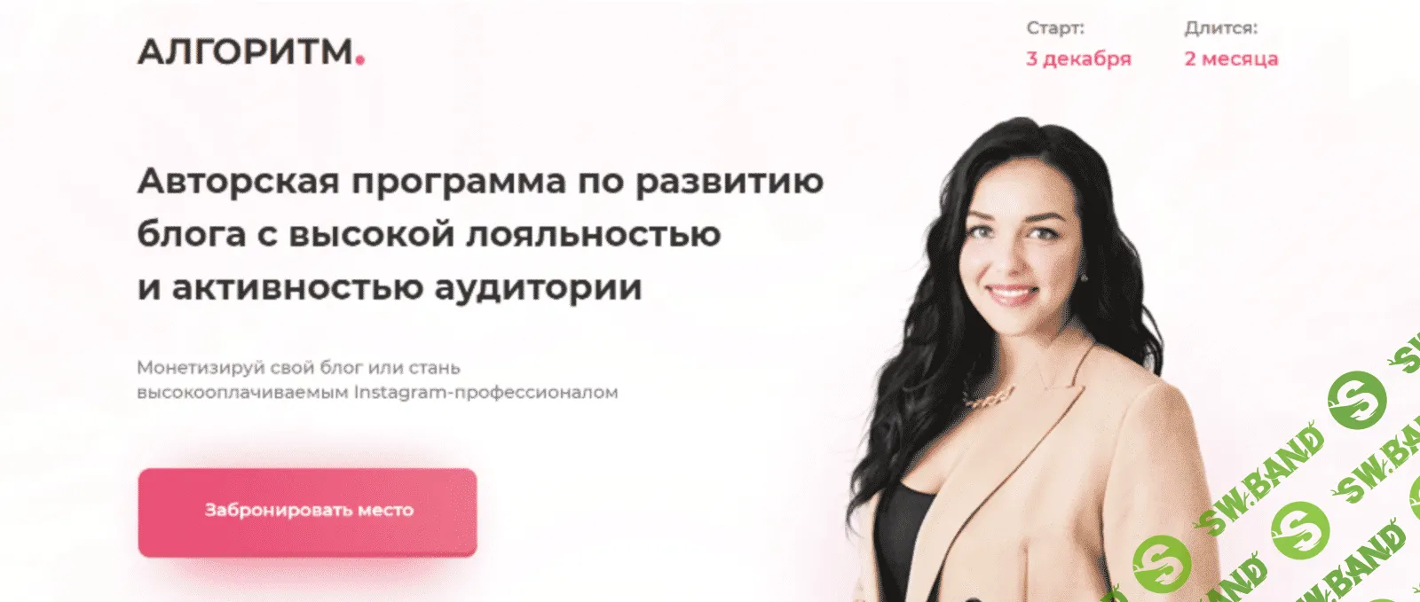 [Катерина Алешина] Алгоритм. Авторская программа по развитию блога (2021) [Тариф Бизнес]