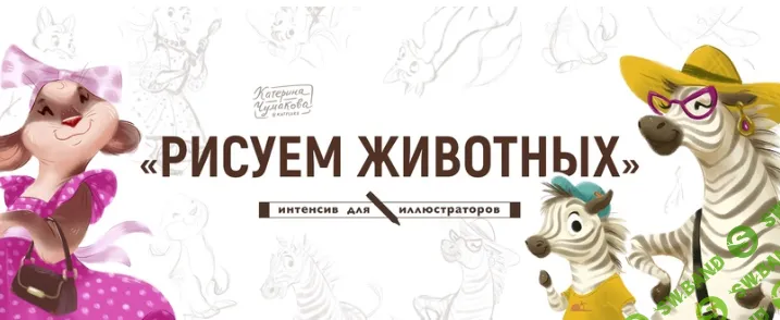 [Катерина Чумакова] Рисуем животных (2024)