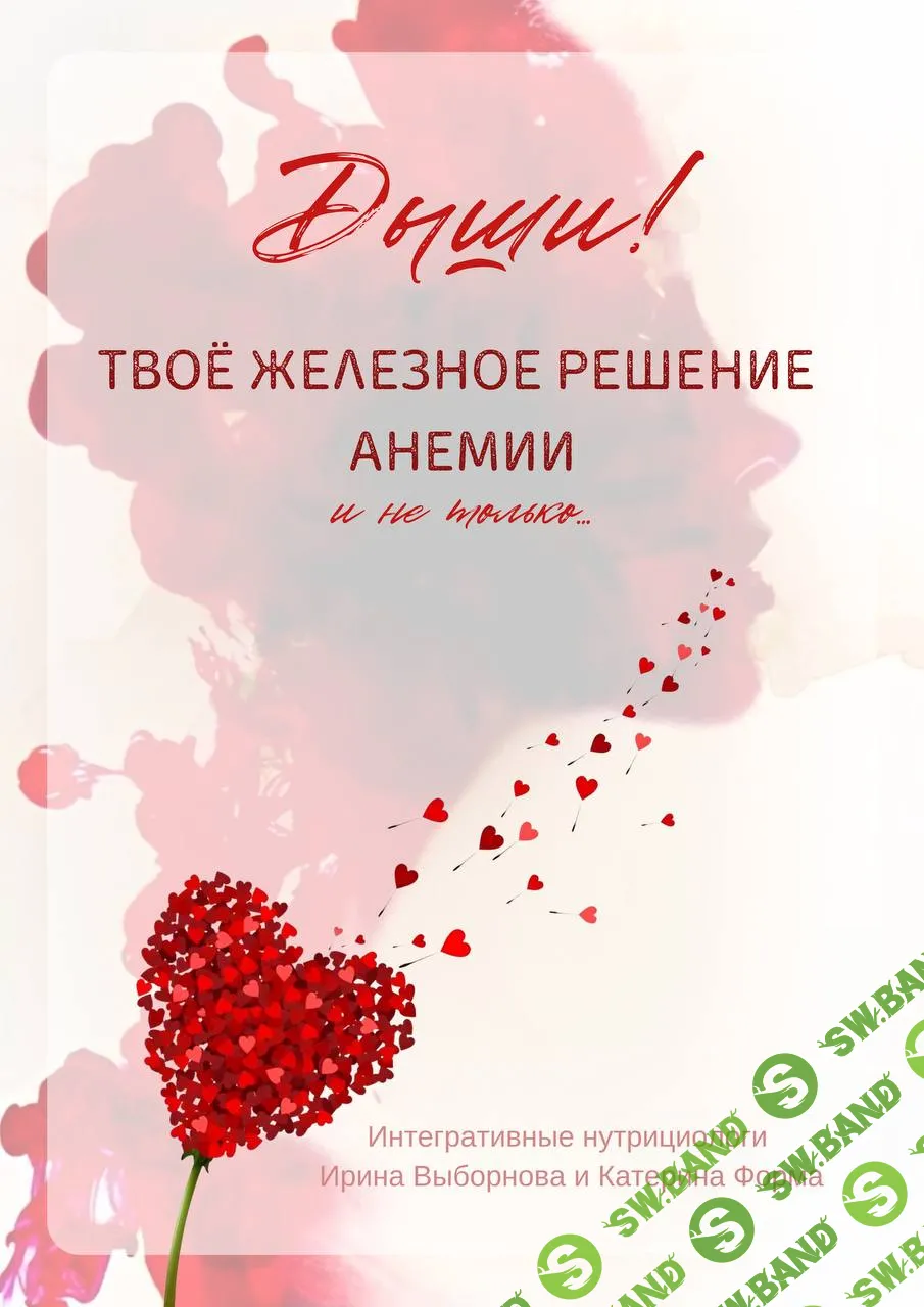 [Катерина Форма, Ирина Выборнова] Твоё железное решение анемии (2023)