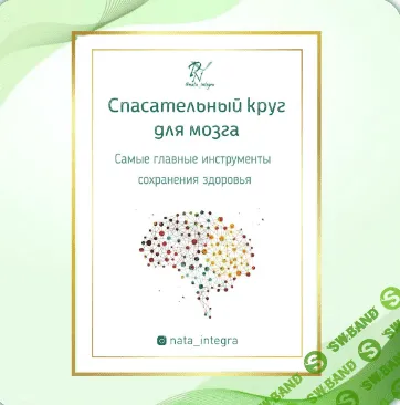 [Катерина Форма, nata_integra] Спасательный круг для мозга и Травы для активности и оздоровления мозга (2021)
