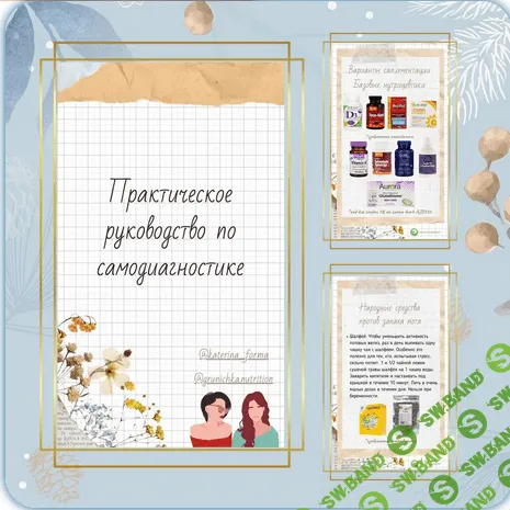 [Катерина Форма] Практическое руководство по самодиагностике (2021)