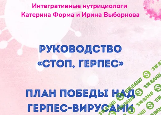[Катерина Форма] Руководство "Стоп, герпес" (2022)