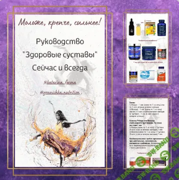 [Катерина Форма] Руководство Здоровые суставы (2021)