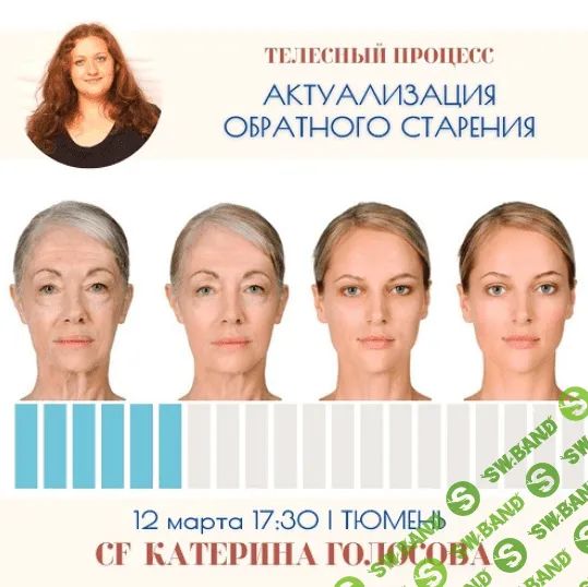 [Катерина Голосова] [Access Consciousness] Актуализация обратного старения (2023)