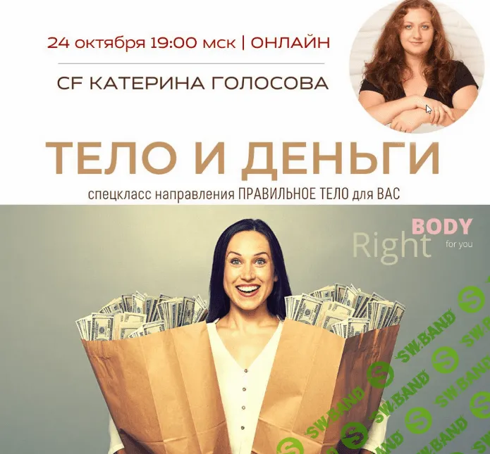 [Катерина Голосова] [Access Consciousness] Тело и деньги (2022)