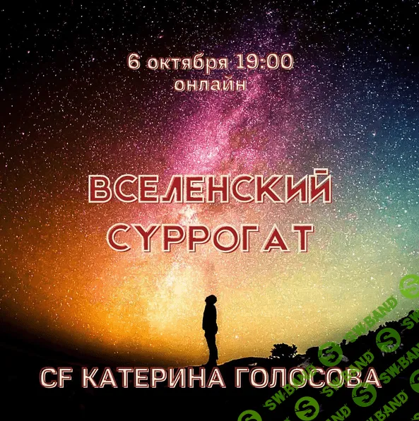 [Катерина Голосова] [Access] Звонок Вселенский суррогат (2022)