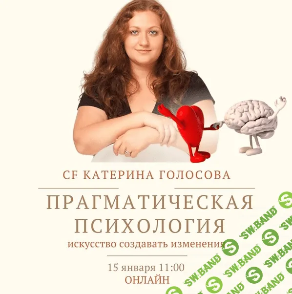 [Катерина Голосова] "Прагматическая психология искусство создавать изменения" (2022)