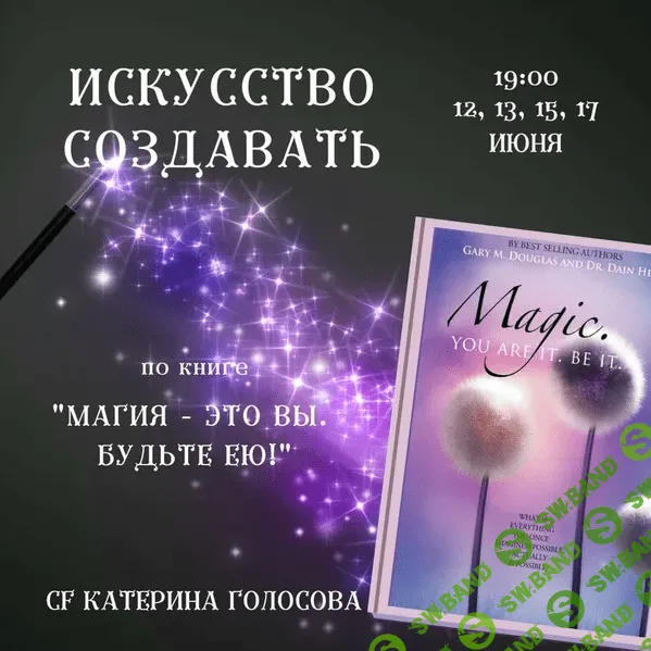 [Катерина Голосова] Серия звонков "Искусство создавать"по книге "Магия - это Вы. Будьте ею." (2021)