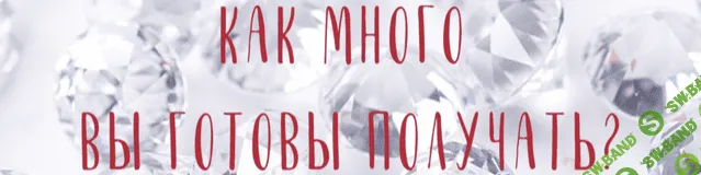 [Катерина Голосова] Зум звонок "Как много вы готовы получать?" (2022)