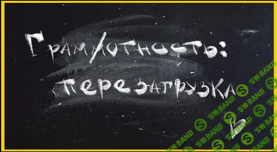 [Катерина Яшина] Грамотность - перезагрузка (2022)