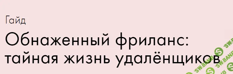 [Катерина Яшина] Обнаженный фриланс: тайная жизнь удалёнщиков (2020)
