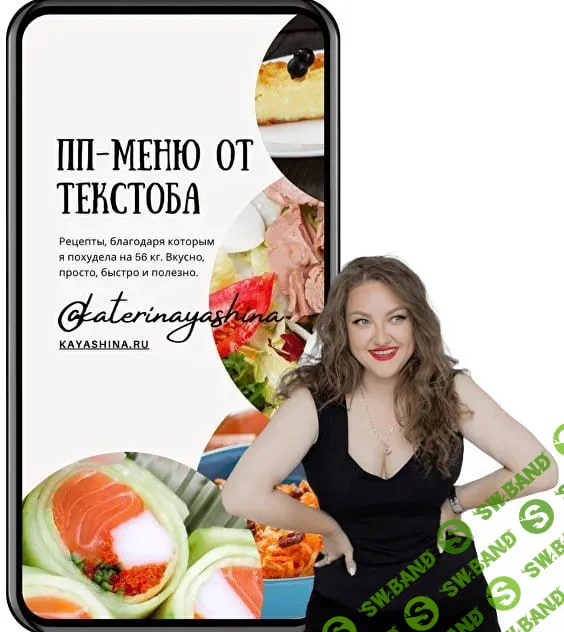 [Катерина Яшина] ПП-меню от ТекстоБа (2023)