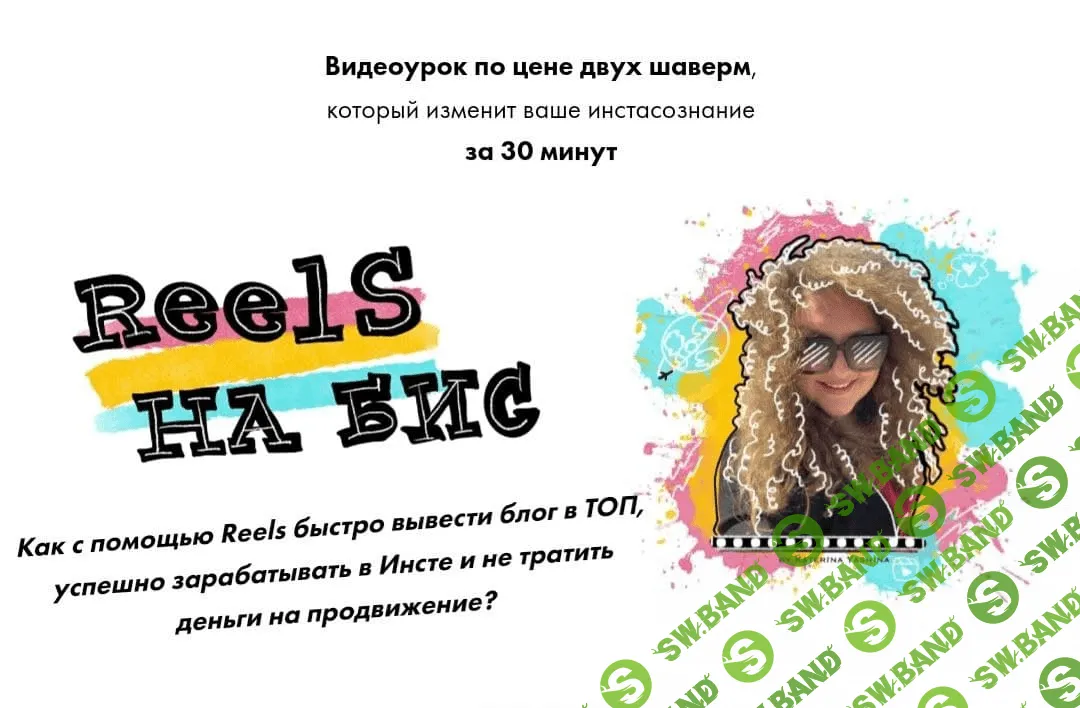 [Катерина Яшина] Reels на бис! Как с помощью Reels быстро вывести блог в ТОП (2021)