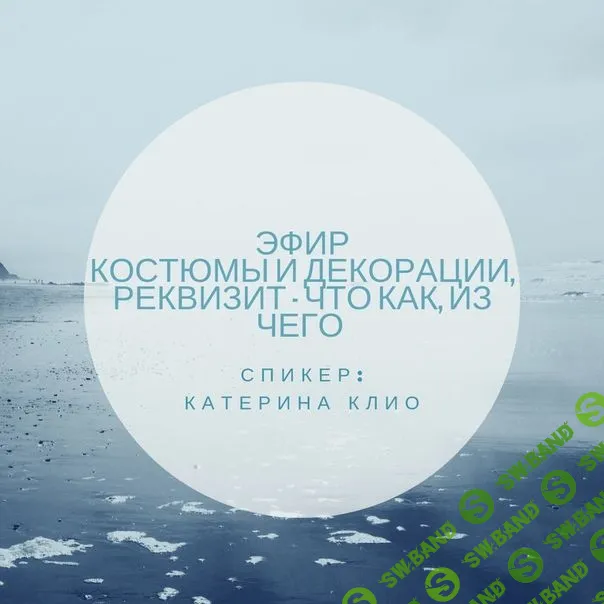 [Катерина Клио] Костюмы и декорации, реквизит - что как, из чего (2019)