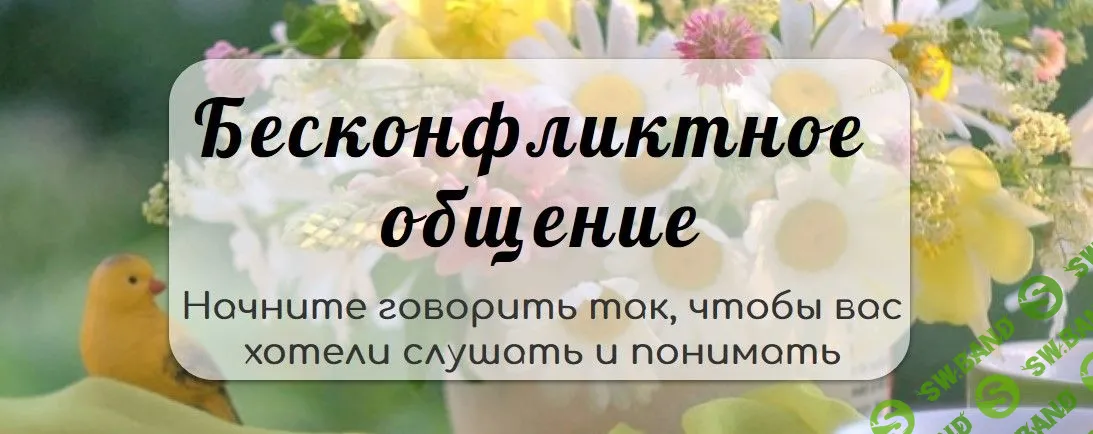 [Катерина Козлова] Бесконфликтное общение (2020)