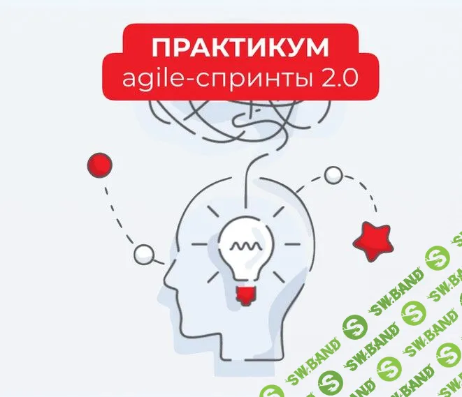 [Катерина Ленгольд] Agile-спринты 2.0 (2020)