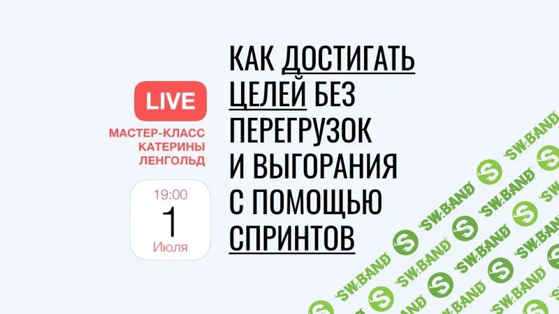 [Катерина Ленгольд] Как достигать целей без перегрузок и выгорания с помощью agile-спринтов (2020)