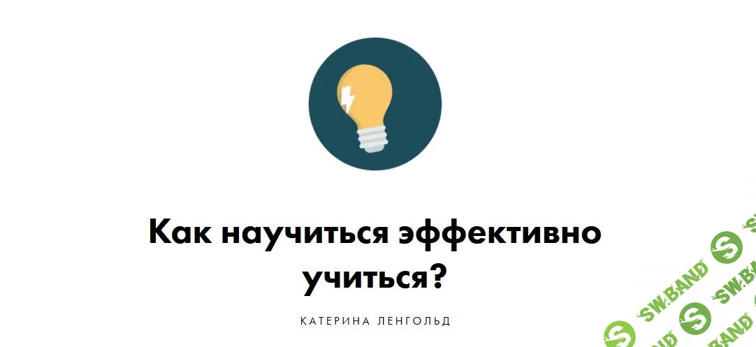 [Катерина Ленгольд] Как научиться эффективно учиться? (2019)