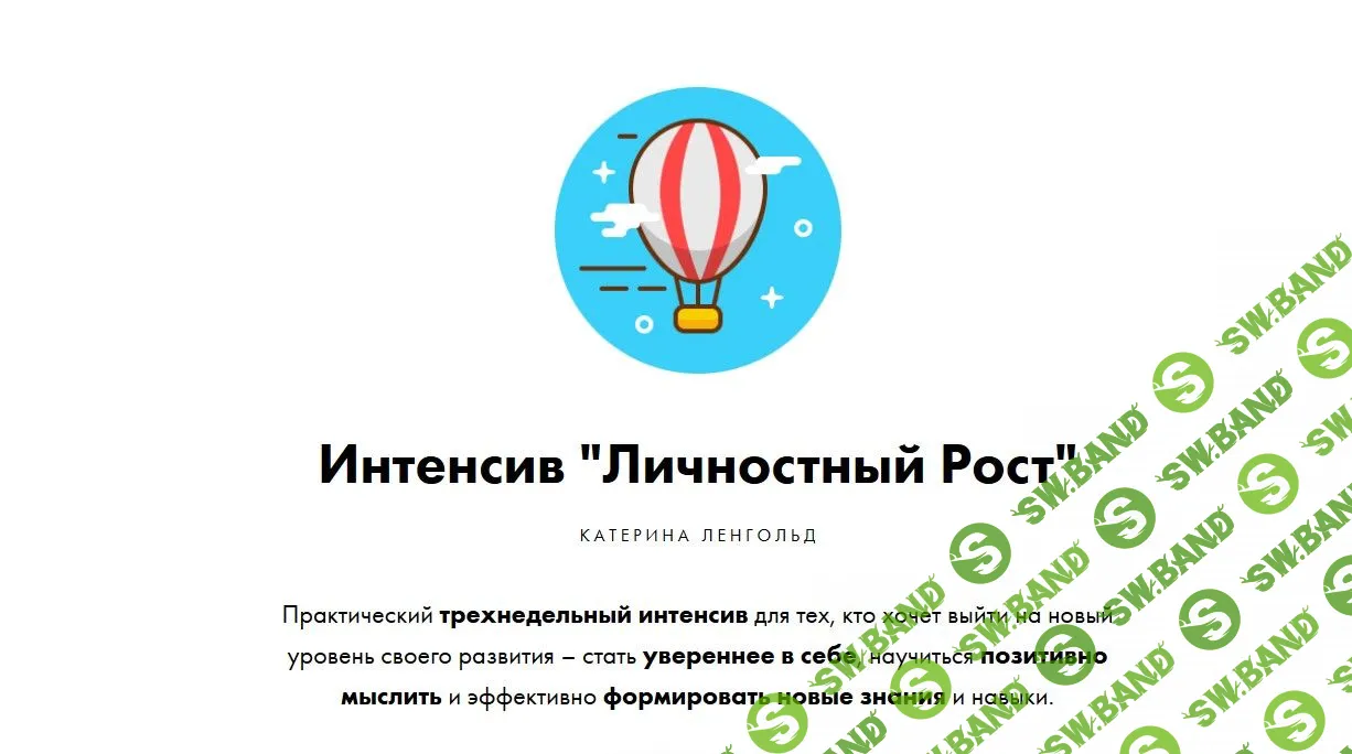 [Катерина Ленгольд] Личностный Рост (2019)