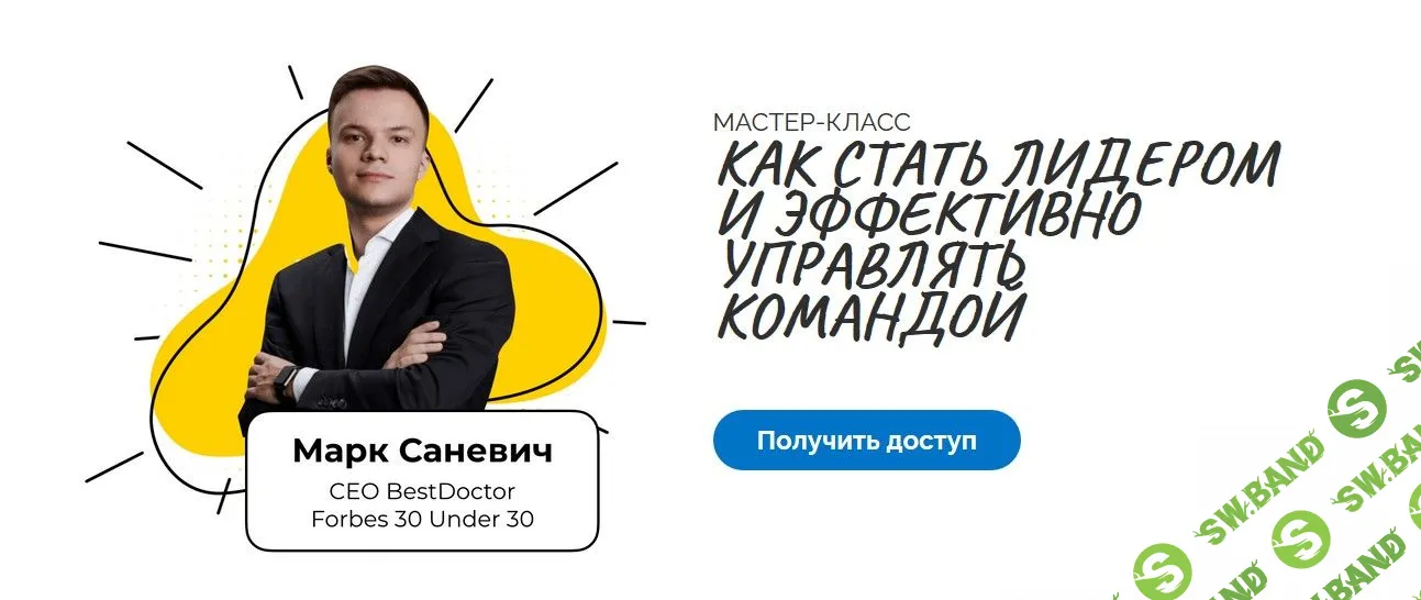 [Катерина Ленгольд, Марк Саневич] Как стать лидером и эффективно управлять командой (2020)