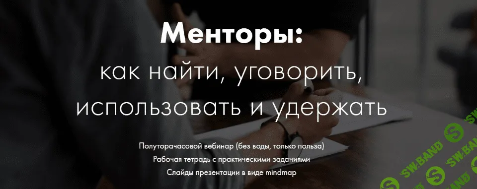 [Катерина Ленгольд] Менторы: как найти, уговорить, использовать и удержать (2019)